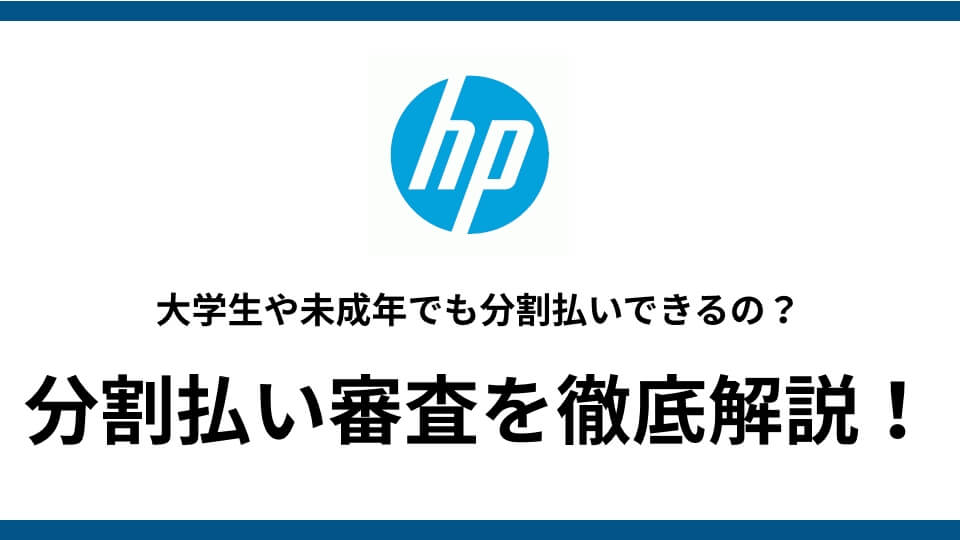 Hp 分割払い 審査 金利手数料0円のhp 分割払いは学生 未成年でも活用できます ゲーミングpcハック Btoパソコンのメーカーレビュー特化サイト