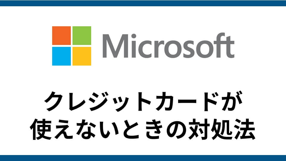 Microsoft Store マイクロソフトストア クレジットカードが使えない時の解決法 クレジットカードエラーで決済できない原因とは ゲーミングpcハック Btoパソコンのメーカーレビュー特化サイト